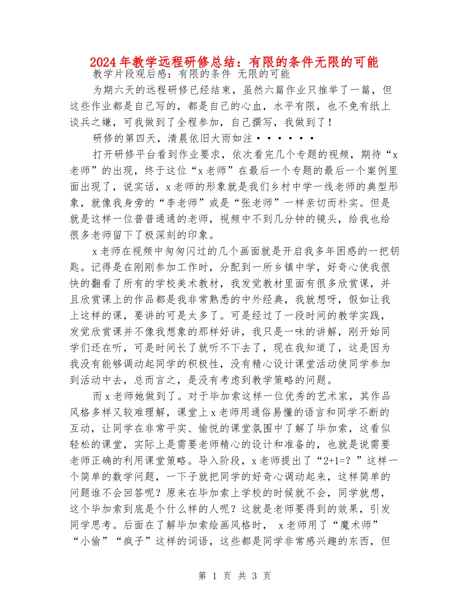 2024年教学远程研修总结：有限的条件无限的可能_第1页