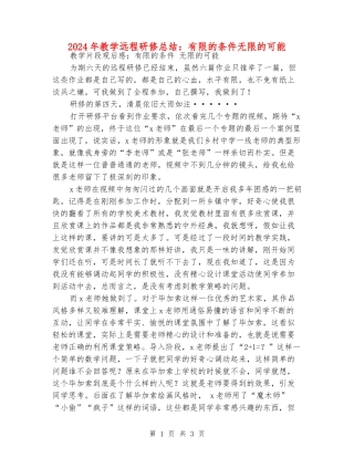 2024年教学远程研修总结：有限的条件无限的可能
