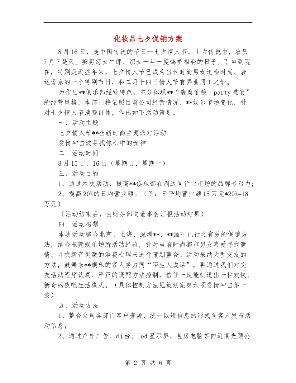 化妆品七夕促销方案_第2页