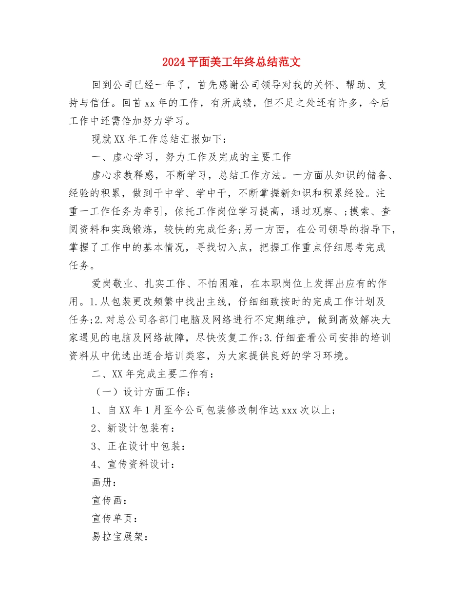2024平面美工个人年终总结范文与2024平面美工年终总结范文汇编_第3页