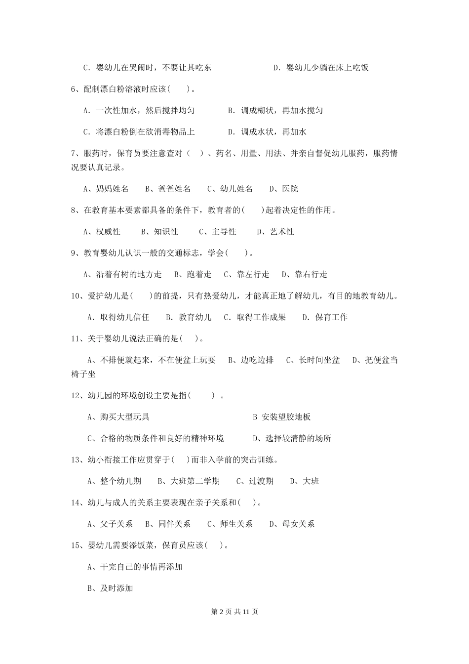 2018年幼儿园保育员三级专业能力考试试题试卷(含答案)_第2页