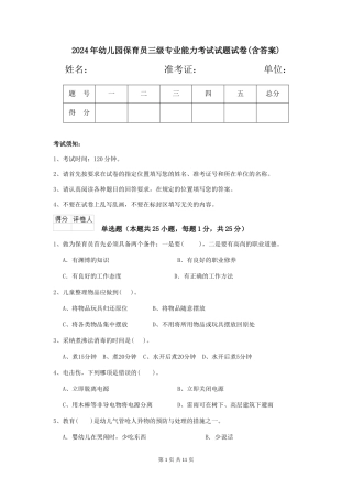 2018年幼儿园保育员三级专业能力考试试题试卷(含答案)