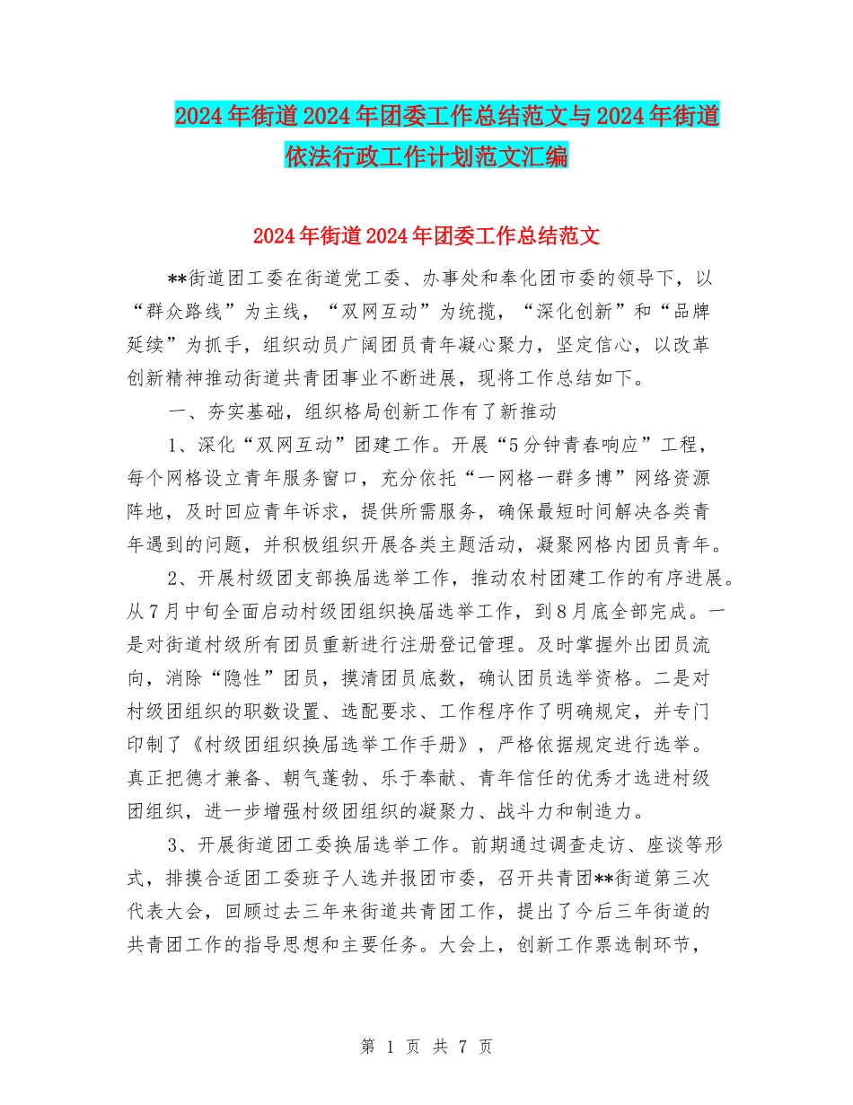 2024年街道2024年团委工作总结范文与2024年街道依法行政工作计划范文汇编_第1页