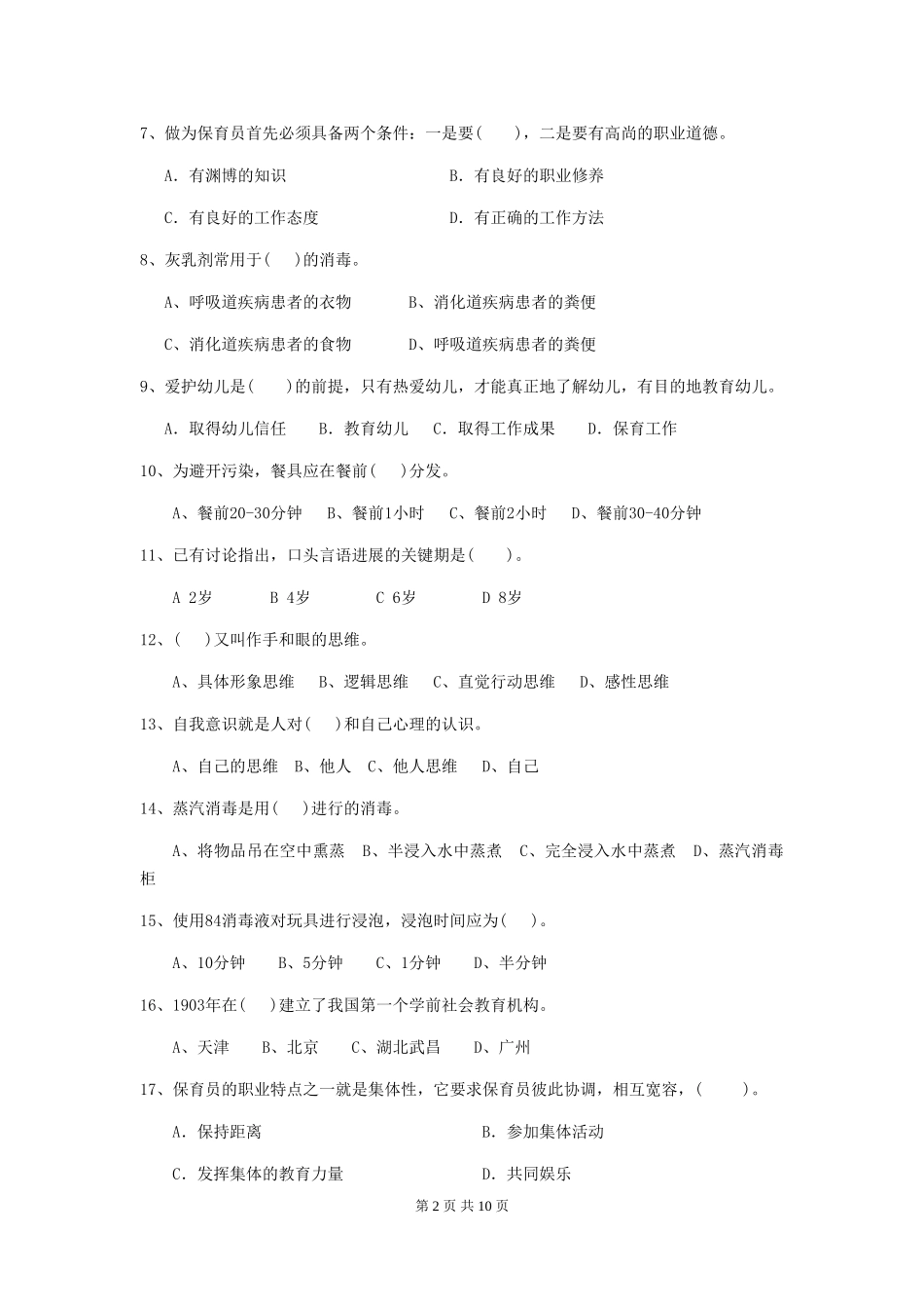 2024-2024年度幼儿园保育员高级考试试题-(含答案)_第2页