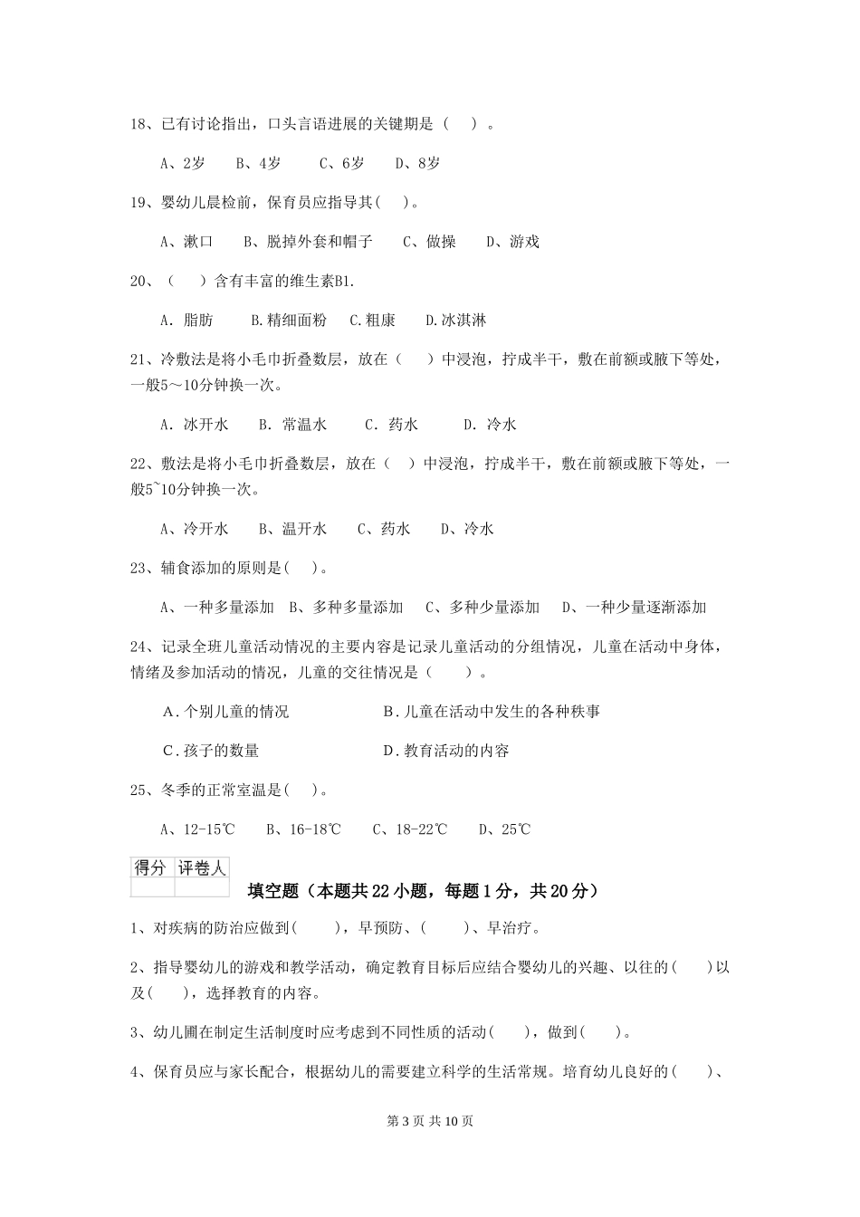 2024-2024年度幼儿园保育员高级考试试题-(含答案)_第3页