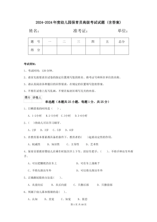 2024-2024年度幼儿园保育员高级考试试题-(含答案)