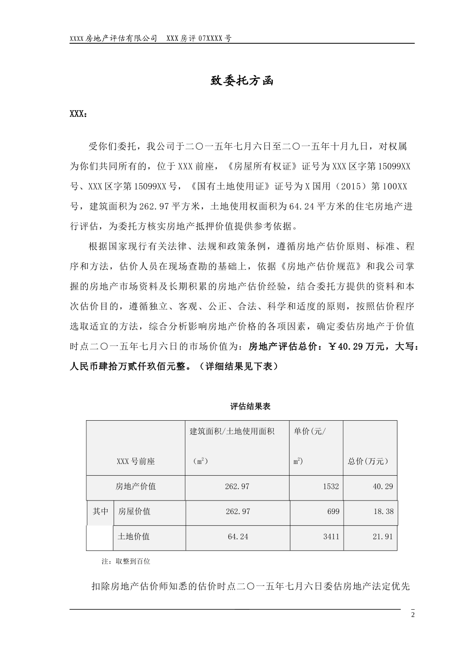 私宅住宅用房抵押评估报告(含技术报告部份)_第3页