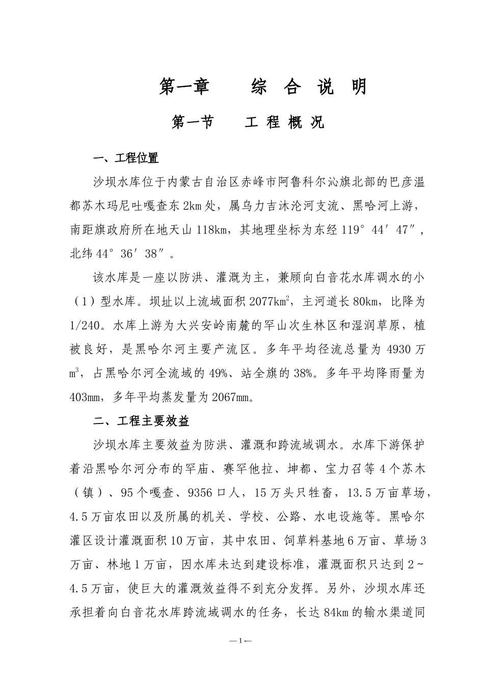 赤峰市阿鲁科尔沁旗沙坝水库除险加固工程设计报告_第1页