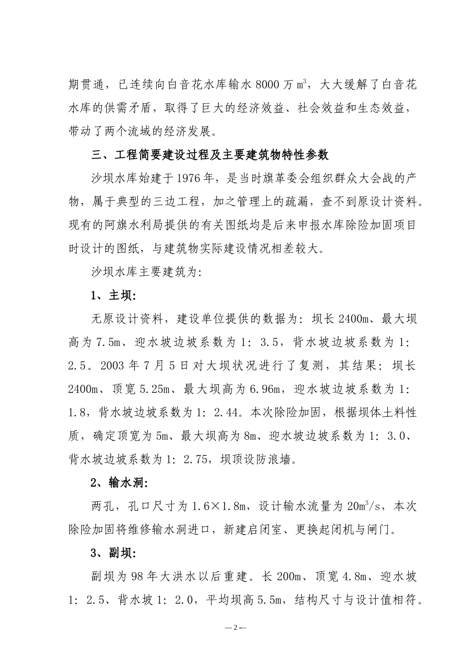 赤峰市阿鲁科尔沁旗沙坝水库除险加固工程设计报告_第2页