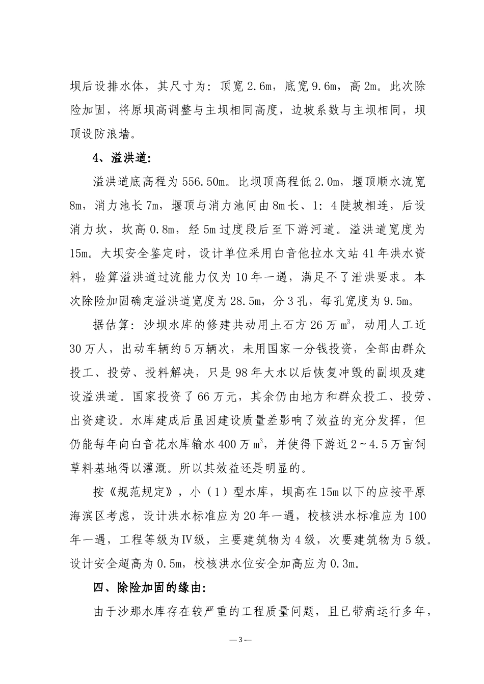 赤峰市阿鲁科尔沁旗沙坝水库除险加固工程设计报告_第3页
