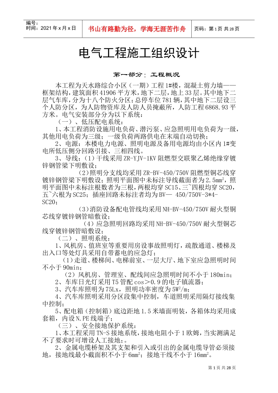 电气工程施工组织设计_2(DOC48页)_第1页