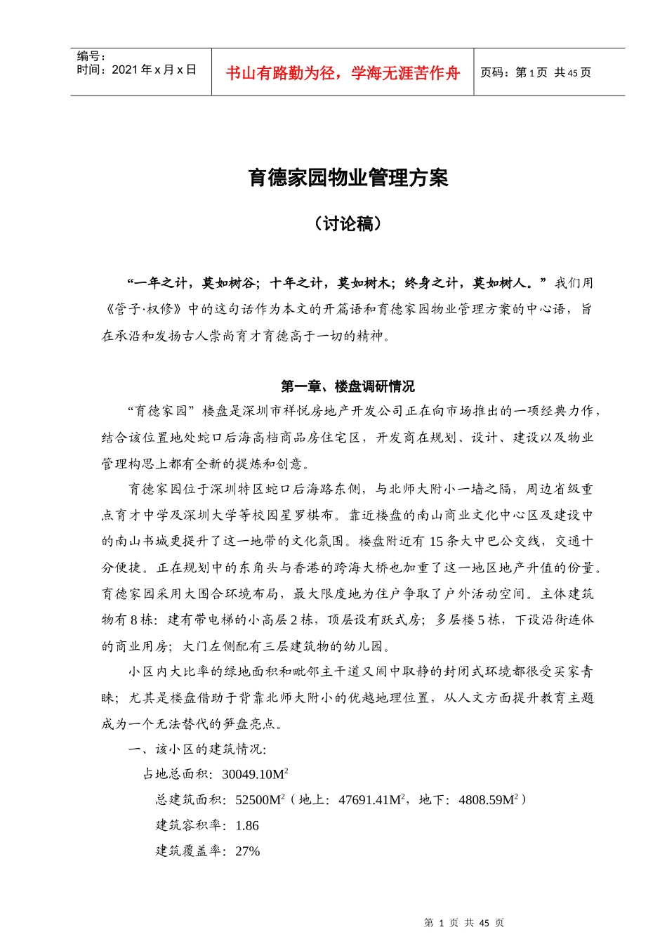 育德家园物业管理方案_第1页