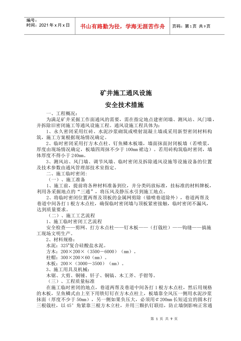 矿井工程施工通风设施安全技术措施_第1页