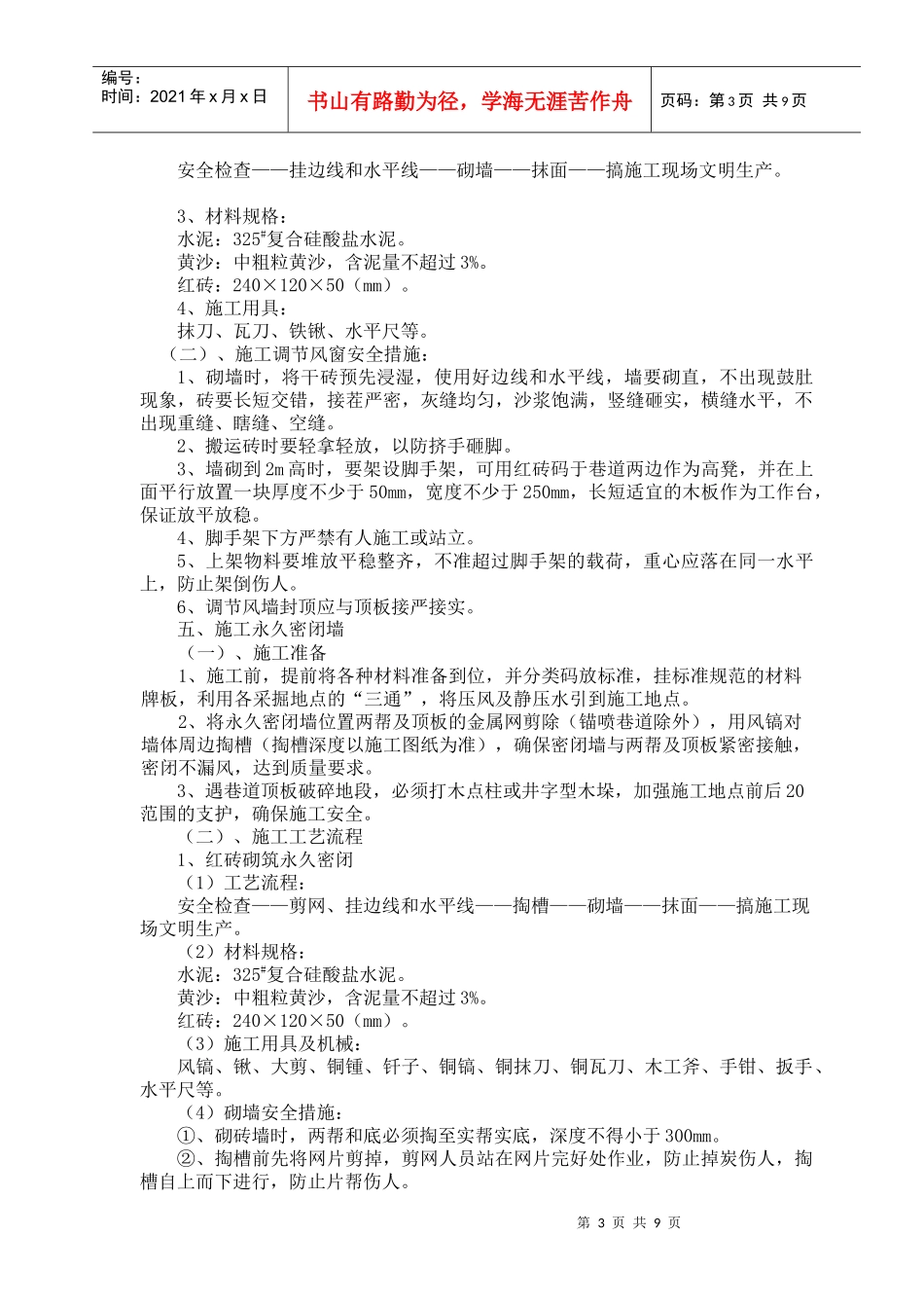 矿井工程施工通风设施安全技术措施_第3页