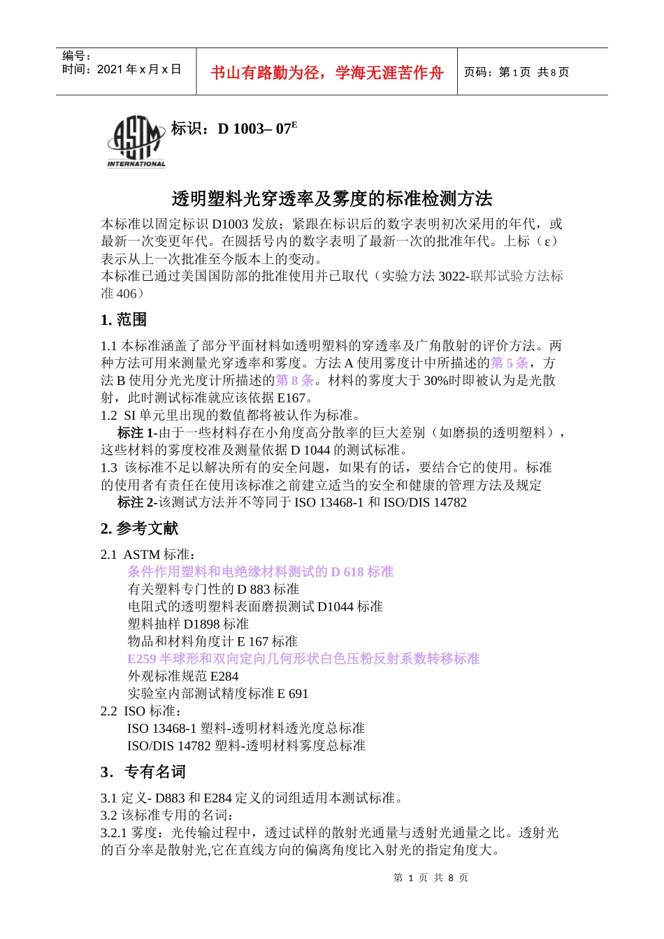 透明塑料光穿透率及雾度的标准检测方法_第1页