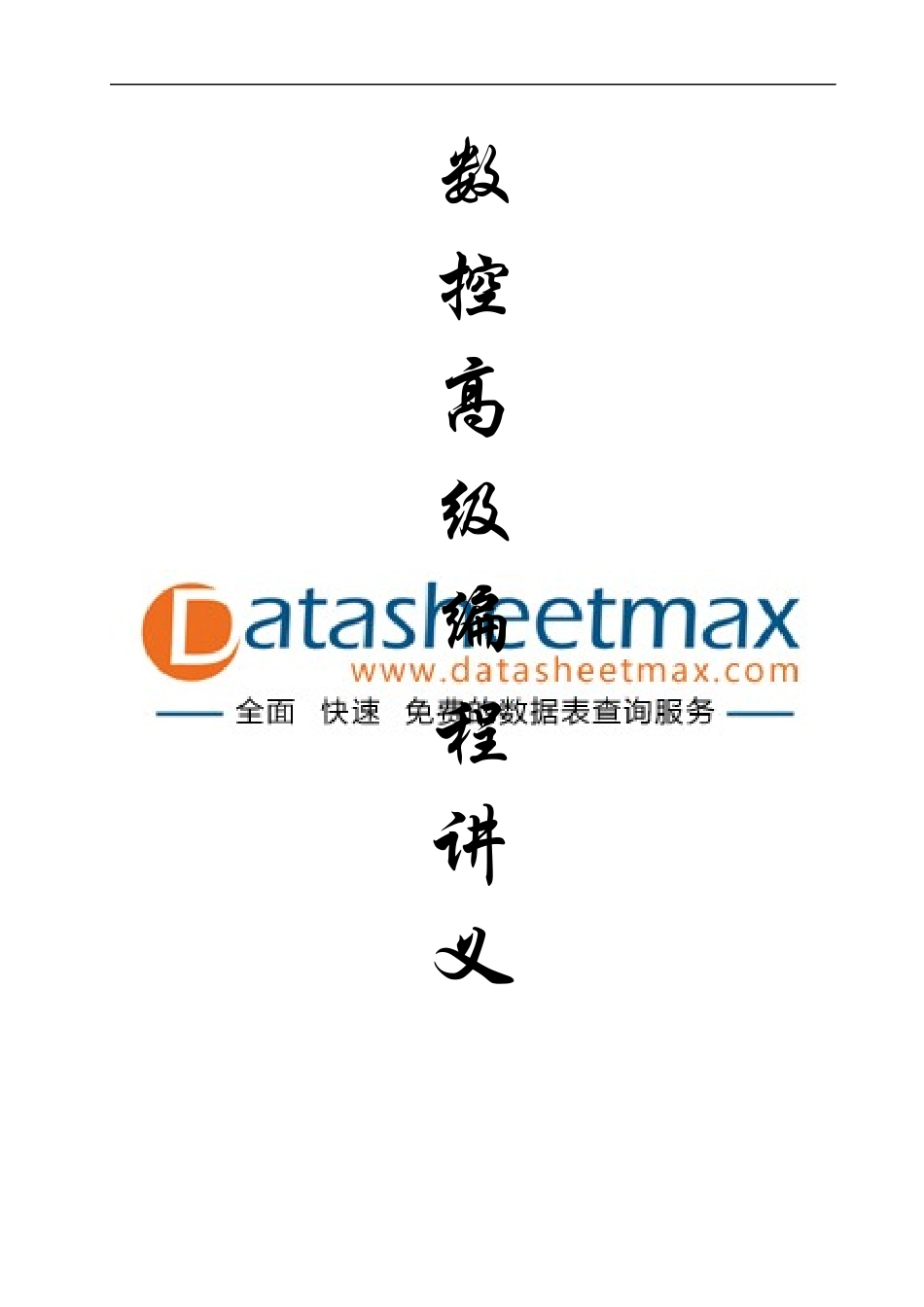 电子论文-数控宏程序教程_第1页