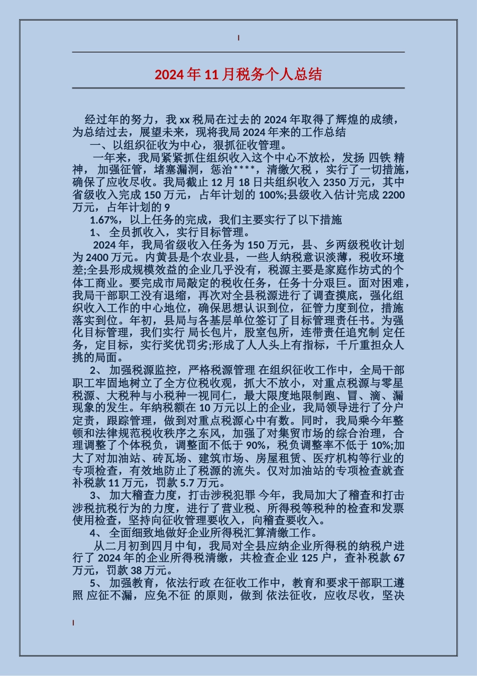 2017年11月税务个人总结_第1页