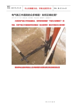 电气施工中遇到的众多难题（DOC43页）