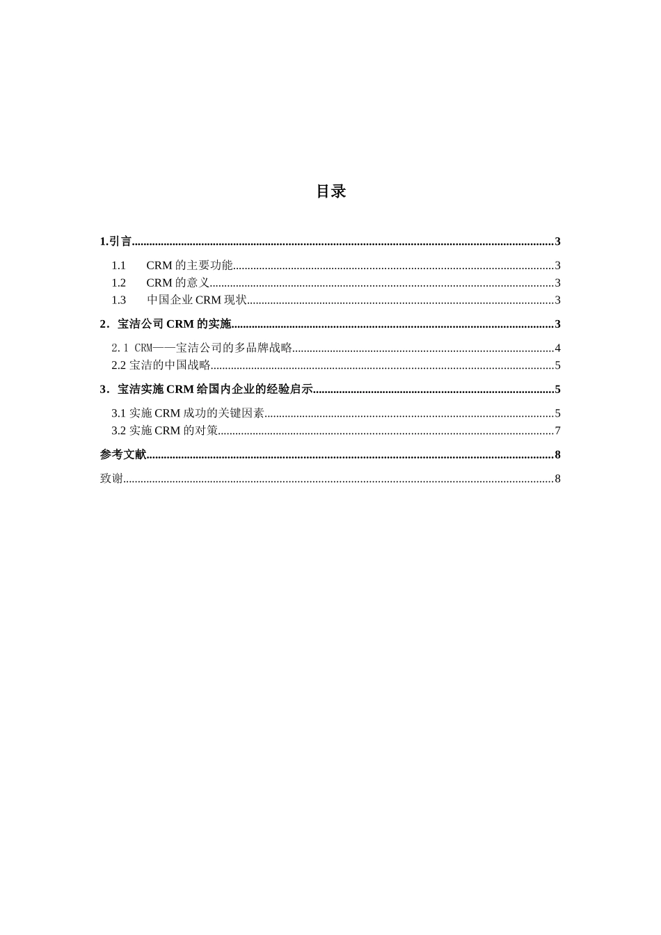 企业应用CRM的必要和价值——研究宝洁公司的客户关系管理_第1页