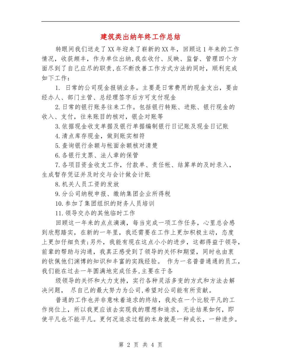 建筑类出纳年终工作总结_第2页
