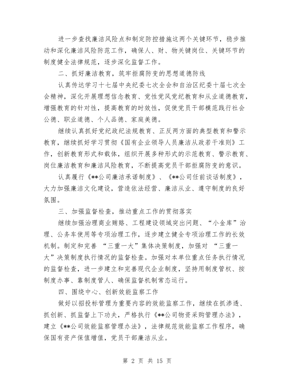 2024年度公司纪检监察工作计划范文与2024年度公司财务个人工作计划汇编_第2页