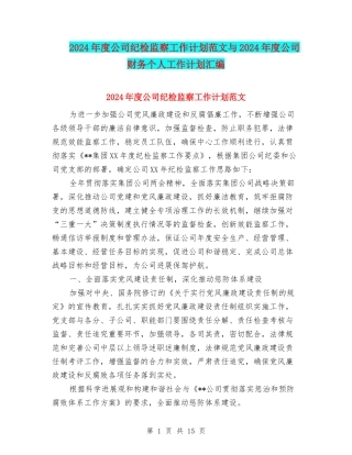 2024年度公司纪检监察工作计划范文与2024年度公司财务个人工作计划汇编