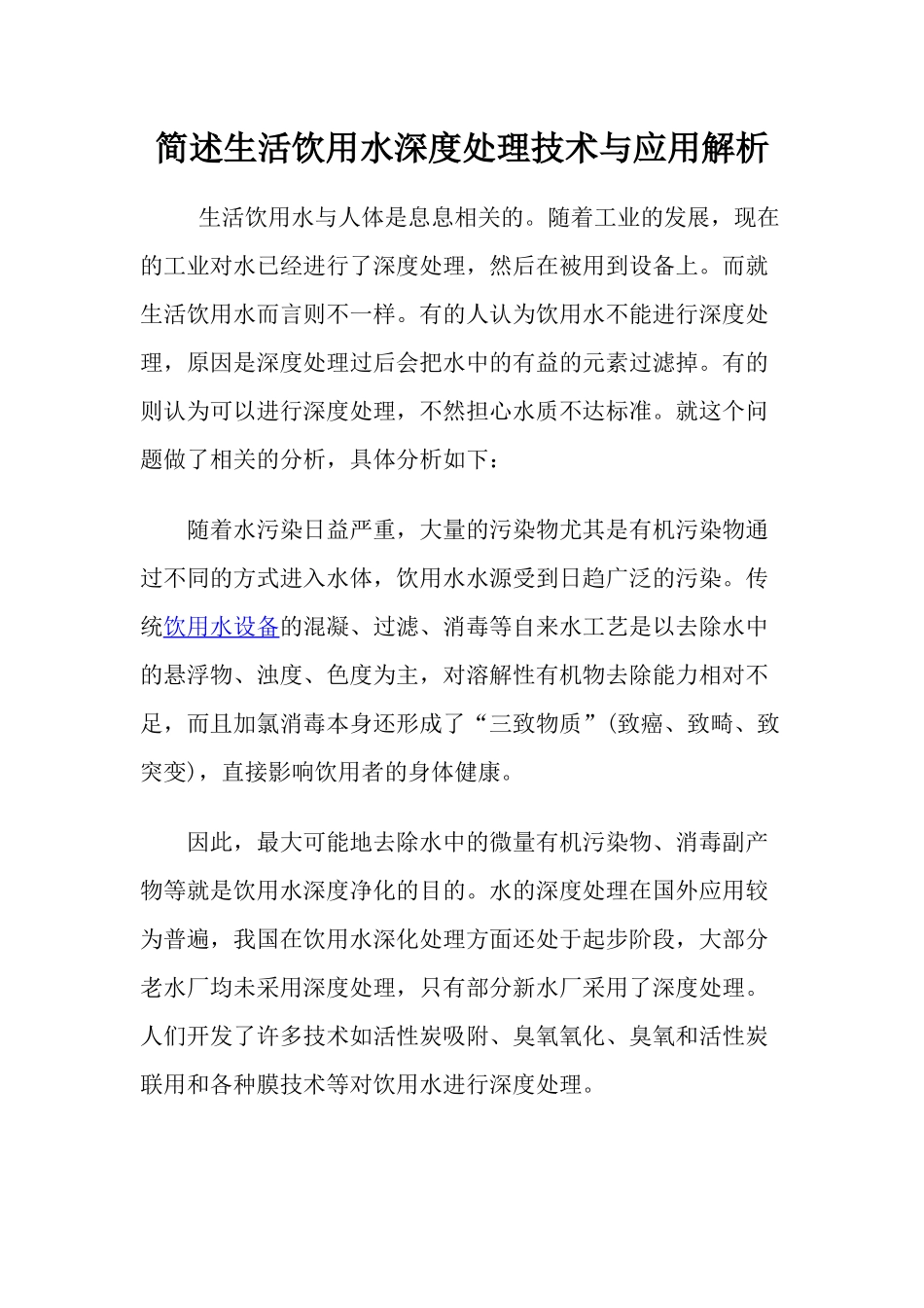 简述生活饮用水深度处理技术与应用解析_第1页
