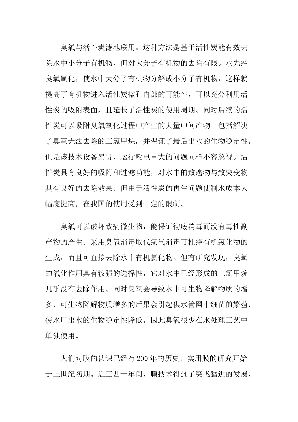 简述生活饮用水深度处理技术与应用解析_第2页