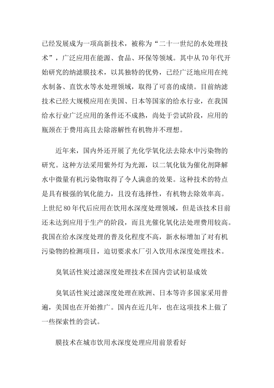 简述生活饮用水深度处理技术与应用解析_第3页