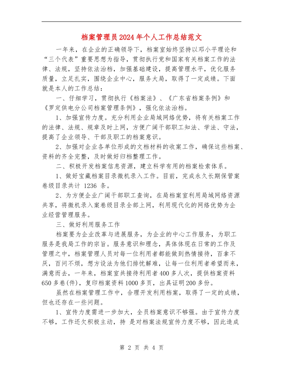 档案管理员2024年个人工作总结范文【新版】_第2页