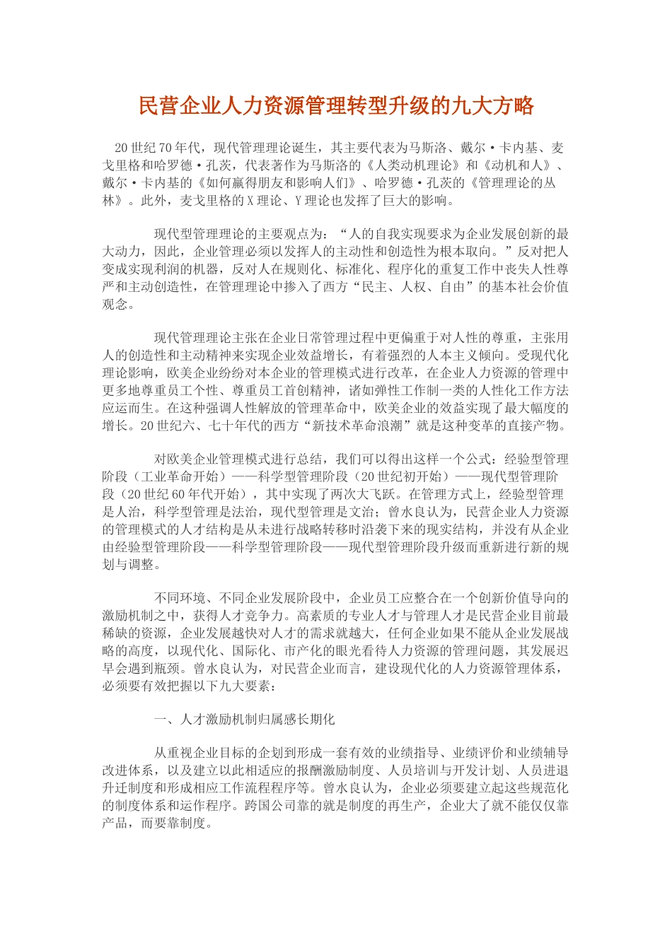 民营企业人力资源管理转型升级的九大方略_第1页