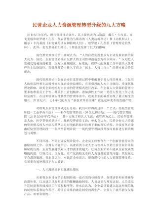 民营企业人力资源管理转型升级的九大方略