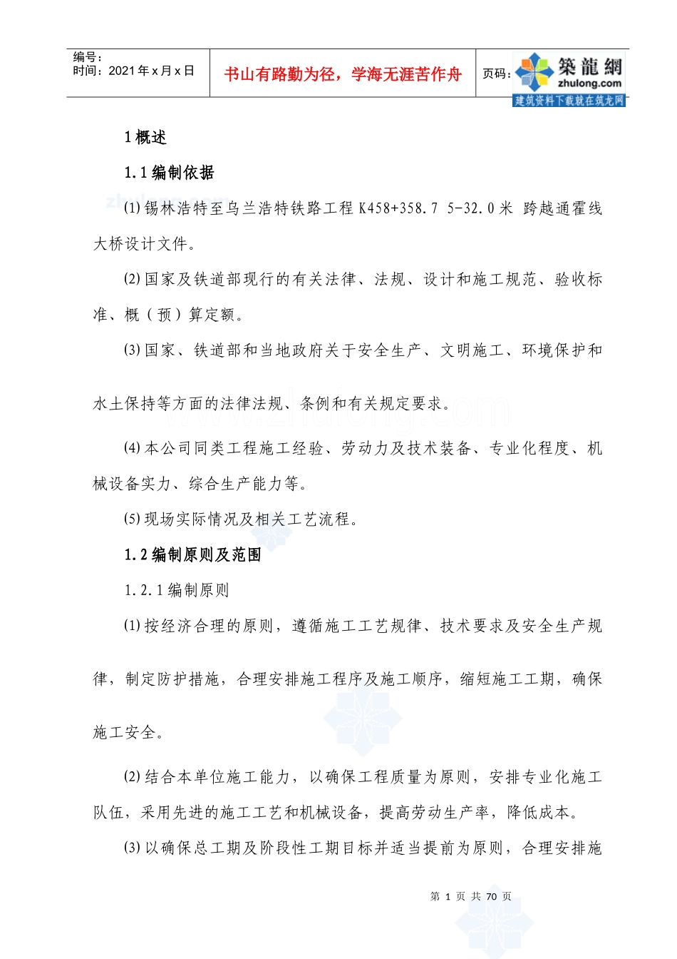 锡林浩特至乌兰浩特铁路某特大桥工程(实施)施工组织设计_第1页