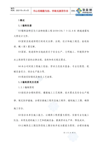 锡林浩特至乌兰浩特铁路某特大桥工程(实施)施工组织设计