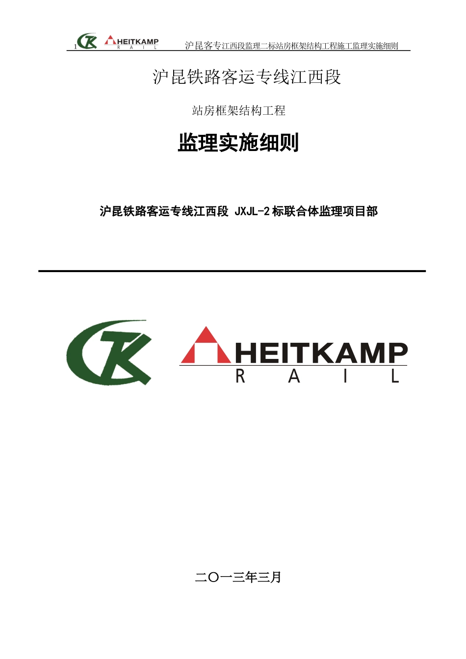 站房框架结构工程施工监理细则_第1页