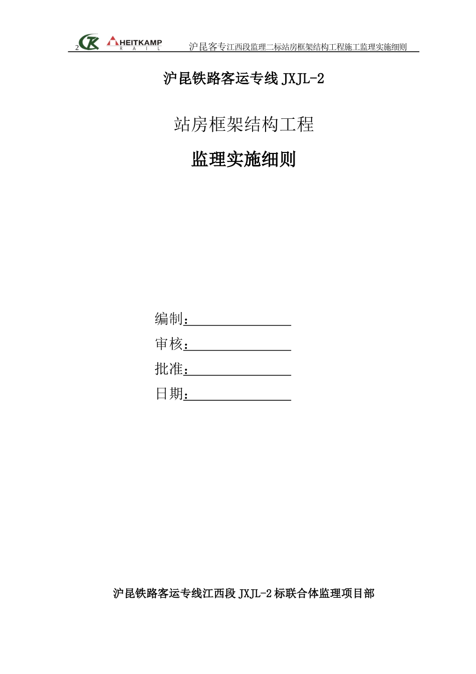 站房框架结构工程施工监理细则_第2页