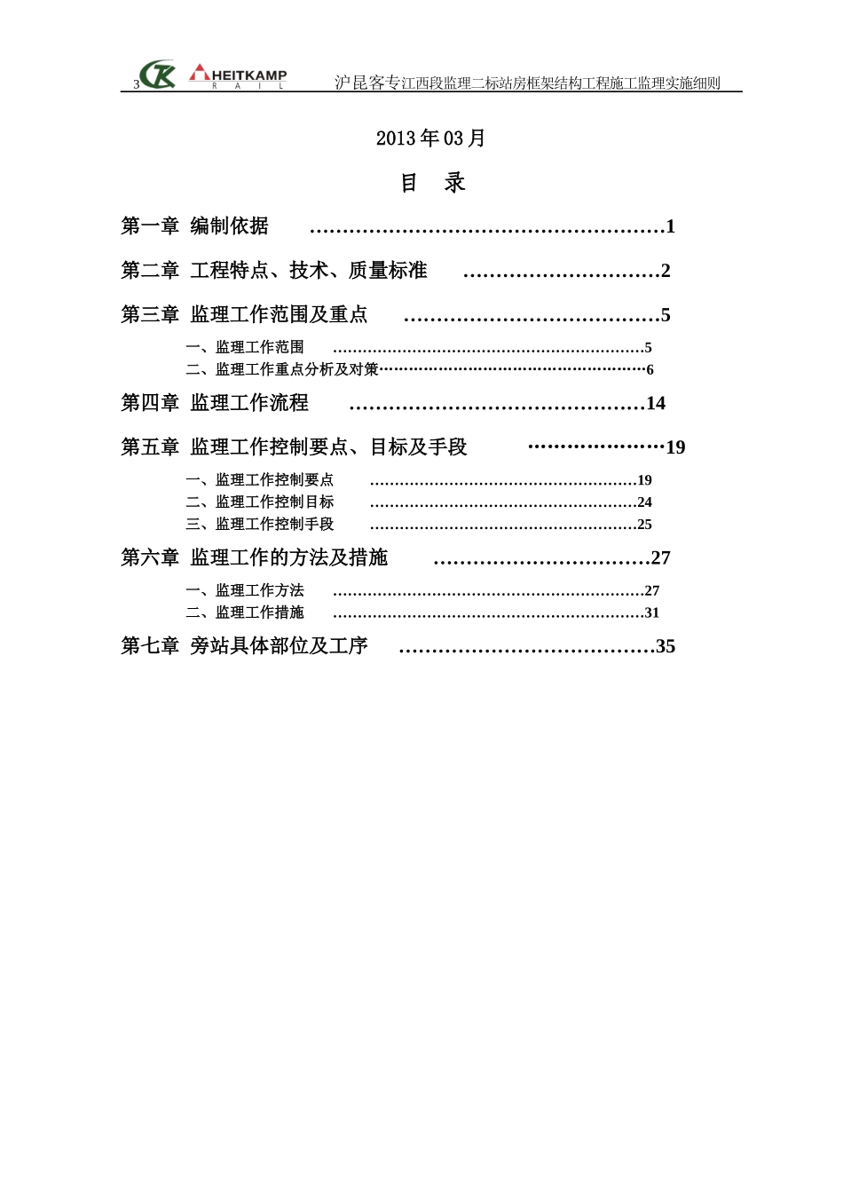 站房框架结构工程施工监理细则_第3页