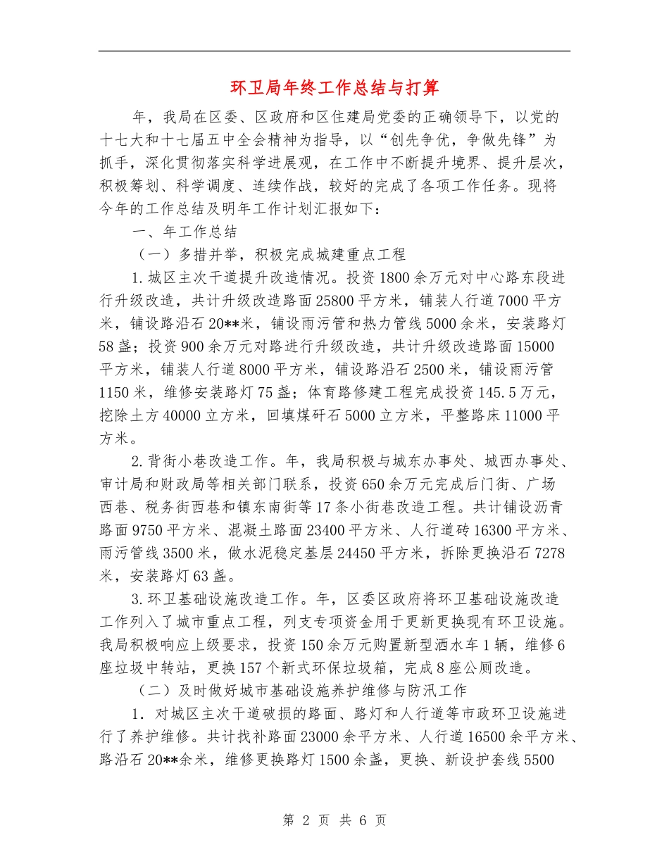 环卫局年终工作总结与打算_第2页