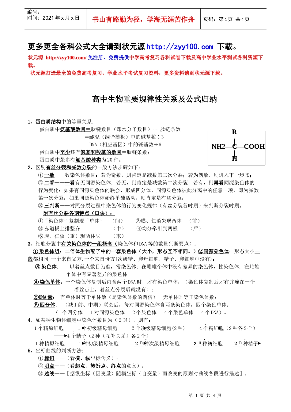 高中生物重要规律性关系及公式归纳_第1页