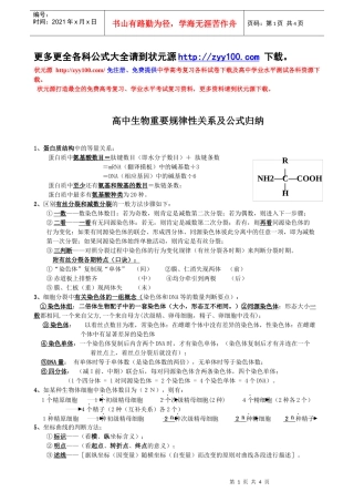高中生物重要规律性关系及公式归纳
