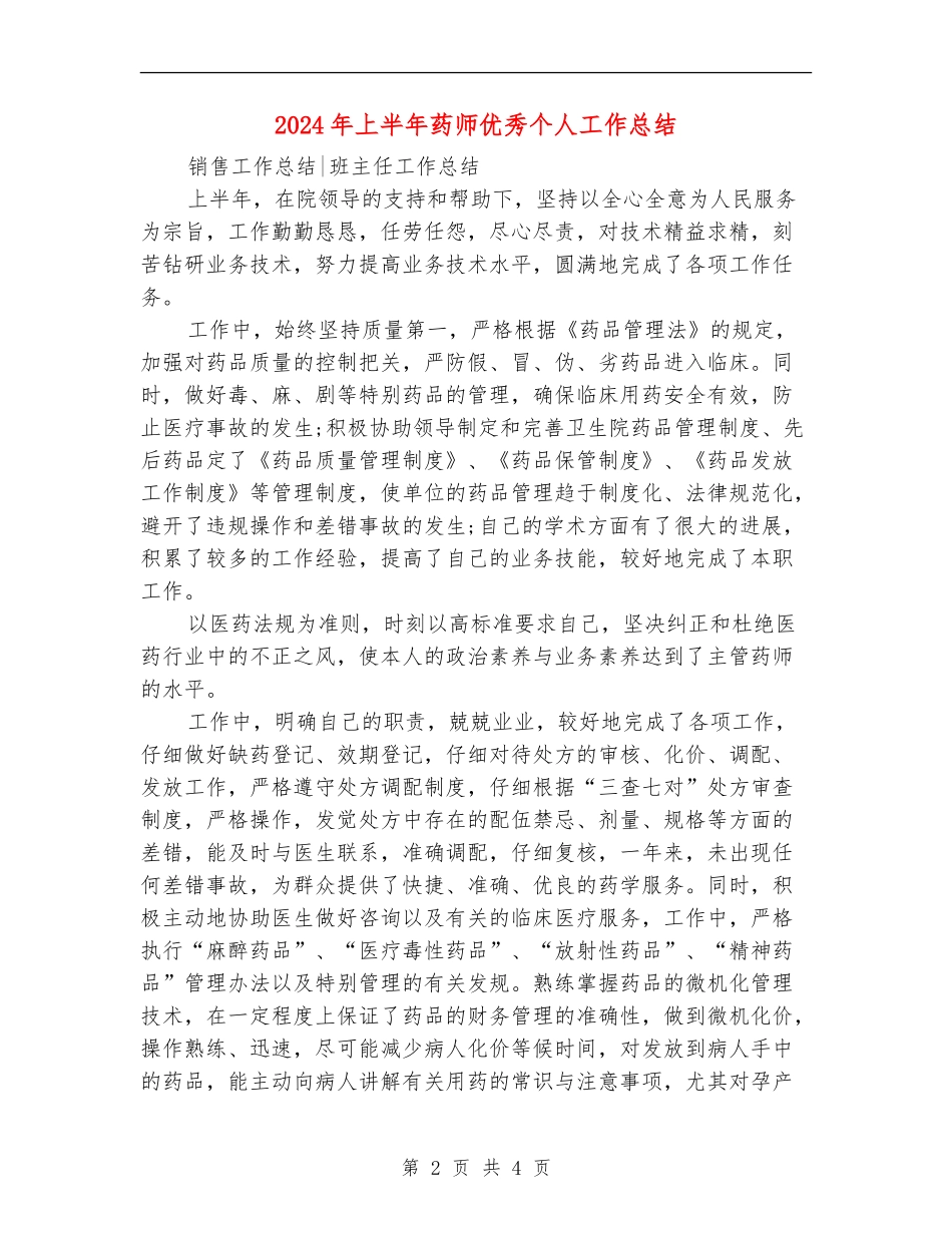 2024年上半年药师优秀个人工作总结_第2页