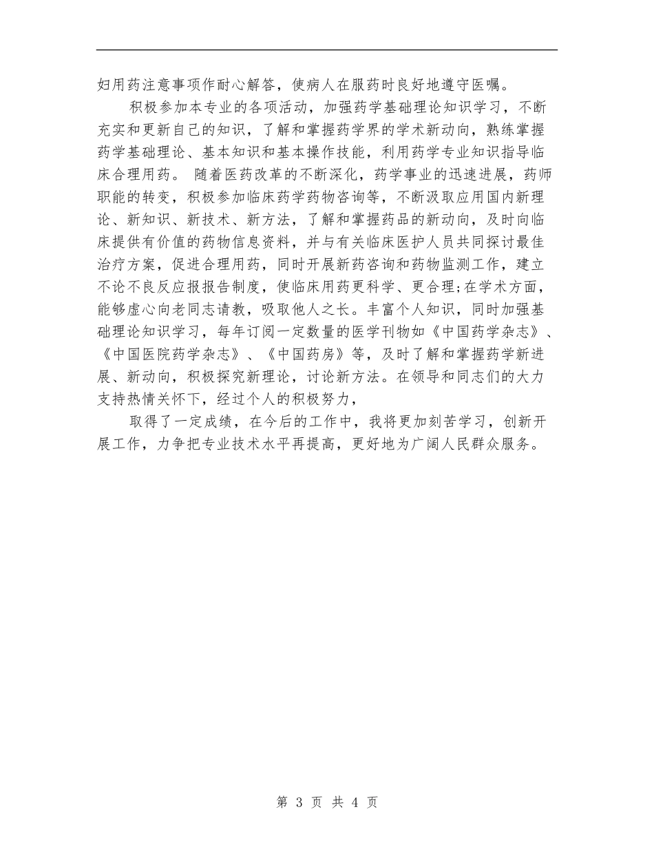 2024年上半年药师优秀个人工作总结_第3页