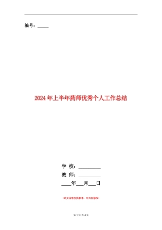 2024年上半年药师优秀个人工作总结
