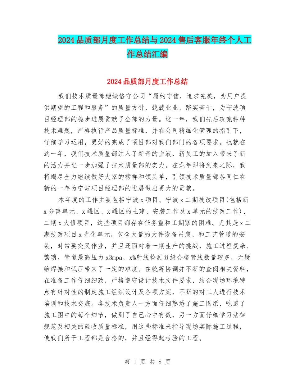 2024品质部月度工作总结与2024售后客服年终个人工作总结汇编_第1页