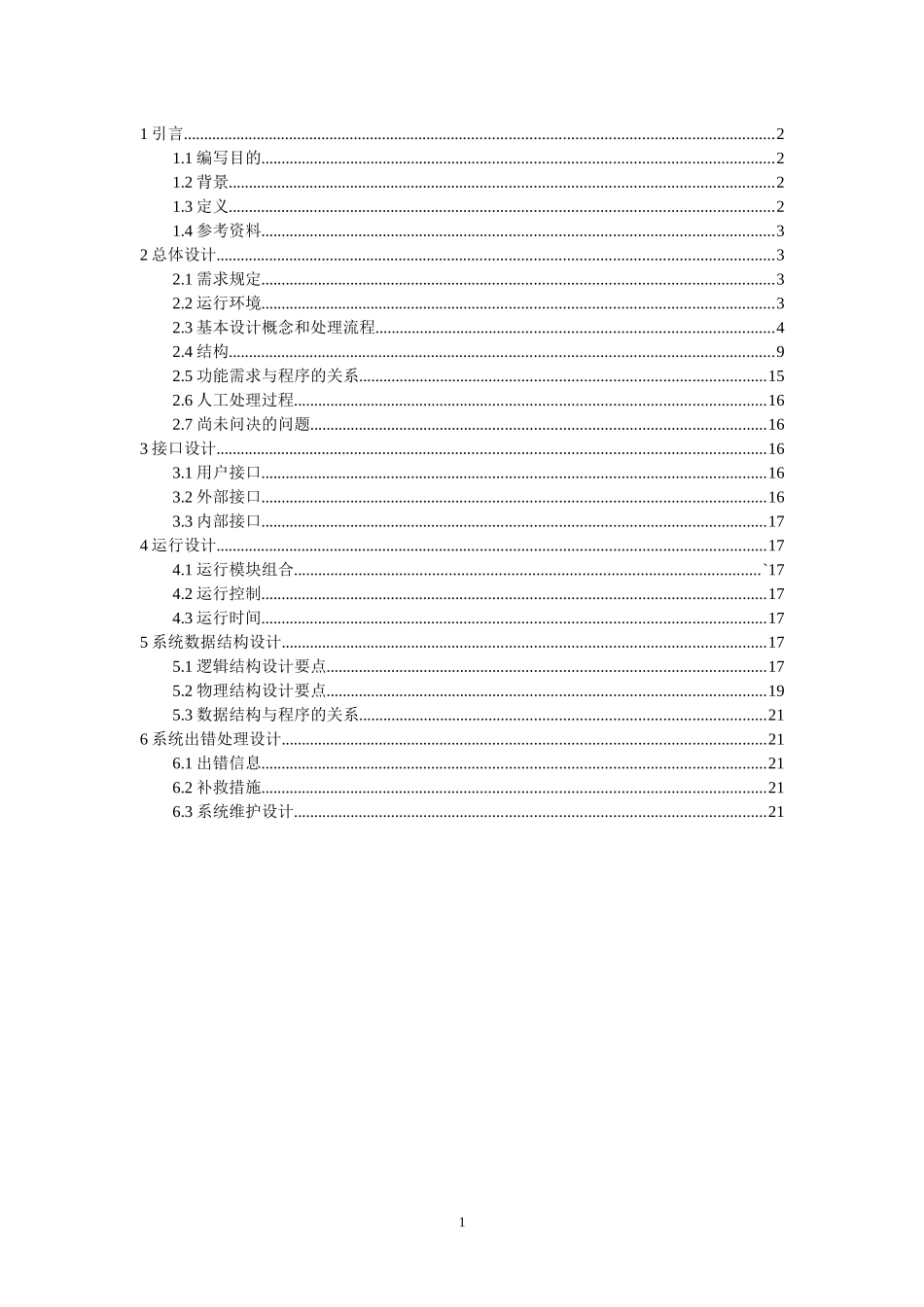 软件工程 网上商城项目 概要设计说明书_第1页