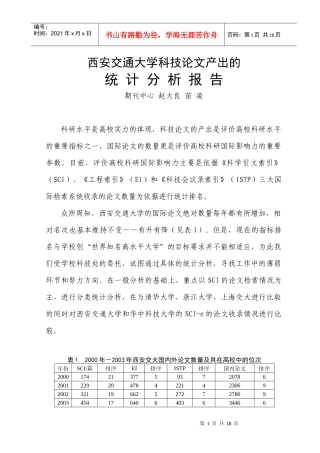 西安交通大学科技论文产出的