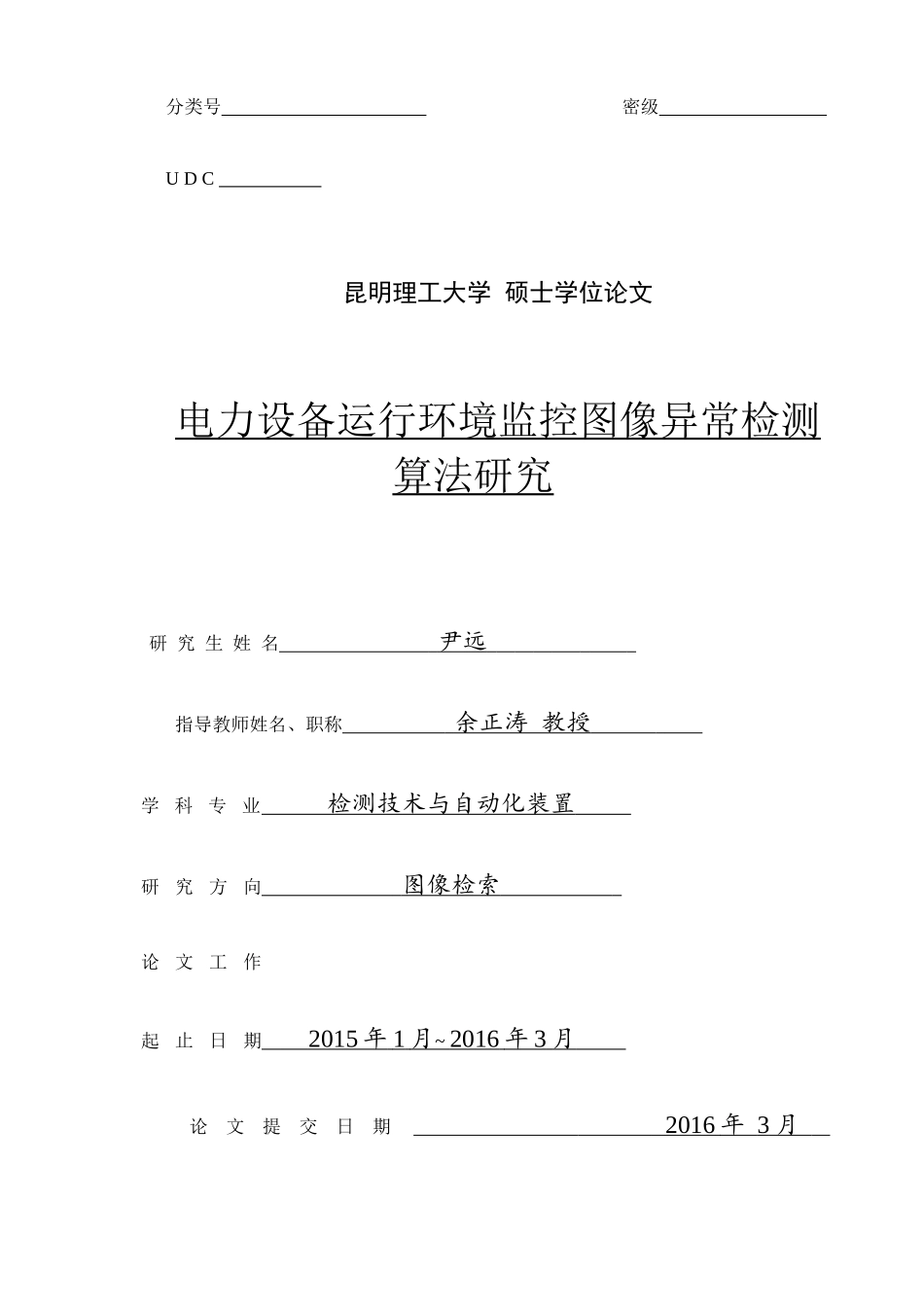 电力设备运行环境监控图像异常检测算法研究_第1页