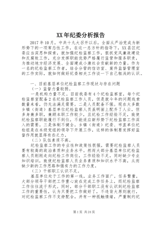 XX年纪委分析报告