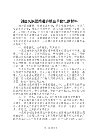 创建民族团结进步模范单位汇报材料