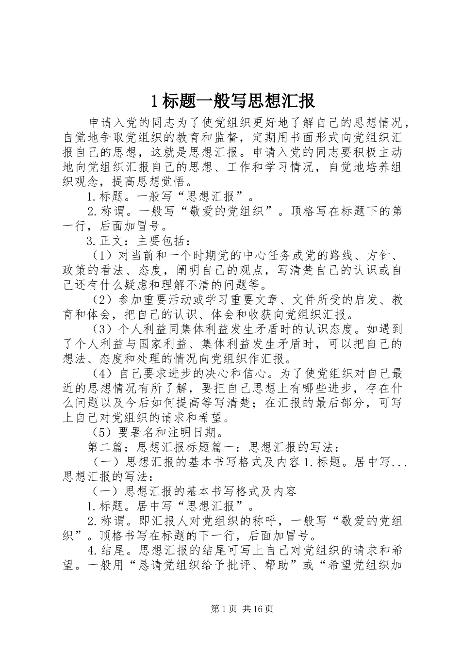 1标题一般写思想汇报_第1页